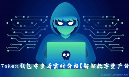 如何在imToken钱包中查看实时价格？解锁数字资产价值的秘密