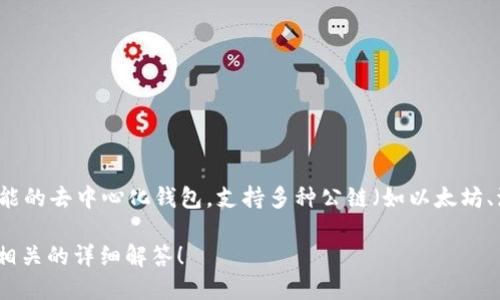 您提到的“TP钱包”和“IM钱包”属于加密货币和区块链领域的一部分。TP钱包（TokenPocket）是一款多功能的去中心化钱包，支持多种公链（如以太坊、波场等）的数字资产管理；而IM钱包（IM Wallet）也是一款流行的加密钱包，提供资产管理和交易等功能。

如果您想了解更多关于这两款钱包的使用方法、功能特点或者安全性等信息，可以告诉我，我会尽量提供相关的详细解答！