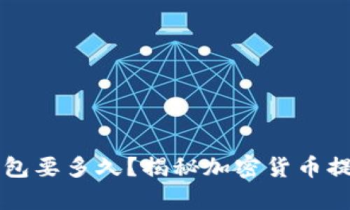 虚拟币提现到钱包要多久？揭秘加密货币提现的真实时间线