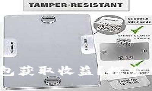 如何通过imToken钱包获取收益？探索加密资产的增值之路！