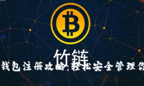 以太坊经典钱包注册攻略：轻松安全管理你的数字资产