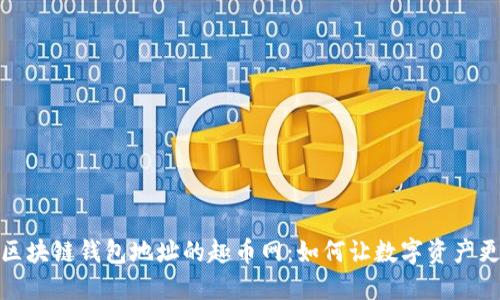 探索区块链钱包地址的趣币网：如何让数字资产更安全