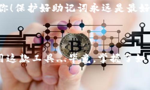   如何安全使用imToken冷钱包：简易教程与实用技巧 / 
 guanjianci imToken, 冷钱包, 加密货币, 数字资产 /guanjianci 

什么是imToken冷钱包？
在加密货币的世界里，安全性是每个投资者心中的那个“痛点”...如果你正在使用热钱包，很可能会面临黑客攻击的风险。那么，如何最大限度地保护你的资产呢？这就是冷钱包——特别是imToken冷钱包的角色了。
imToken作为一个广受欢迎的数字资产管理工具，不仅提供了便捷的存储和交易功能，它的冷钱包功能也为许多用户带来了安全感。冷钱包，顾名思义，就是能够离线存储你的数字货币，避免了网络攻击的风险。这就好比把现金藏在家里，而不是放在随时可以被黑客看到的银行账户里——这样一想，大家是不是松了一口气呢？

为什么选择imToken冷钱包？
那么，为什么要特别选择imToken呢？这背后不仅是品牌的力量，还有其功能上的优势...
ul
    listrong用户友好的界面：/strongimToken的设计简洁直观，适合各种水平的用户，哪怕你是第一次接触冷钱包的新手，也能快速上手。/li
    listrong安全机制强大：/strongimToken支持多重签名和私钥管理，确保你的资产得到全方位的保护。/li
    listrong支持多种资产：/strong不仅是比特币和以太坊，imToken还支持多种ERC20代币，满足了用户的多样化需求。/li
/ul

imToken冷钱包的注册与设置
准备好了吗？让我们开始这段安全的旅程吧！首先，下载imToken应用，如果你使用的是手机，直接在应用商店搜索“imToken”进行下载，安装后打开应用...再来看看你会看到的界面。
接下来的步骤是注册与设置，简单明了：
ol
    li打开应用后，选择“创建钱包”，这时候会提示你设置一个安全的密码，记得这个密码就像家里的钥匙一样，务必保管好。/li
    li接下来，平台会生成一串助记词—重要！一定要把它写下来并保存在安全的地方。这串助记词就是你恢复钱包的关键。/li
    li确认助记词后，你的imToken冷钱包便完成了创建！恭喜你，安全之旅的第一步已经迈出。/li
/ol

如何将资产转入imToken冷钱包？
现在，既然冷钱包已经妥善设置好，是时候将你的数字资产转入了。这一过程其实也非常简单，不过在操作之前，你需要提前准备好你的资产地址...
步骤如下：
ol
    li打开imToken应用，选择你需要转入的资产，比如以太坊，然后点击“接收”，就会看到你的钱包地址。确保这个地址是准确的！/li
    li在你的其他钱包里，选择转账，输入你在imToken上看到的地址和想要转入的金额，一切确认无误后，点击确认。虽然小心再小心是好事，但这次的操作很简单，你可以相信自己！/li
    li等几分钟，返回imToken应用，查看你的资产变化...看着它们慢慢转入，你一定会感受到一种成就感吧？/li
/ol

安全性分享：冷钱包使用小贴士
虽然冷钱包的安全性已经相对很高，但还有一些小贴士可以进一步增强保护...
ul
    listrong定期备份：/strong不要忘记定期将助记词备份到不同的安全地方，如果你使用的是纸质备份，确保它不会被水、火等因素损坏。/li
    listrong定期检查：/strong虽然冷钱包离线，但定期打开应用，检查你的资产也很重要。一定要保持警觉哦！/li
    listrong不轻信他人：/strong在加密货币投资领域，信息传播得非常迅速，小心谣言和诈骗信息。不要轻易透露你的私钥和助记词，记住，这些是你的资产所在。/li
/ul

可能遇到的问题及解决方法
在使用imToken冷钱包的过程中，难免会遇到一些小问题...不要担心，这里有一些常见问题及其解决方法：
ul
    listrong资产没有及时到账：/strong如果你转账后资产没有及时显示，这可能是由于网络延迟造成的。你可以在区块链浏览器上查看该笔交易的状态。/li
    listrong助记词丢失：/strong如果你不小心丢失了助记词，分分钟就会有一种心慌意乱的感觉...可惜如果没有备份，boss头上的光环也救不了你！保护好助记词永远是最好的选择。/li
/ul

总结：加密资产安全之路
使用imToken冷钱包，无论是资产的存储还是管理，安全性都是每个用户必须关注的重中之重。在经过以上的步骤与分享后，希望你能更加自信地使用这款工具...毕竟，掌握了如何安全存储数字资产，你就为自己的财务未来奠定了坚实的基础！
现在，行动起来吧，把你的心爱的数字资产妥妥地放进imToken冷钱包里，让不必要的担忧远离你！