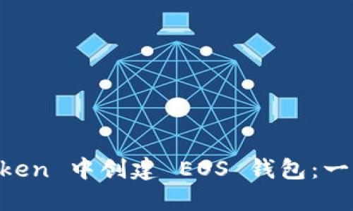 如何在 imToken 中创建 EOS 钱包：一步步轻松上手