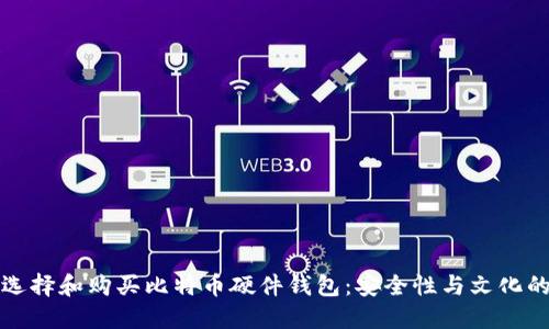 如何选择和购买比特币硬件钱包：安全性与文化的交融