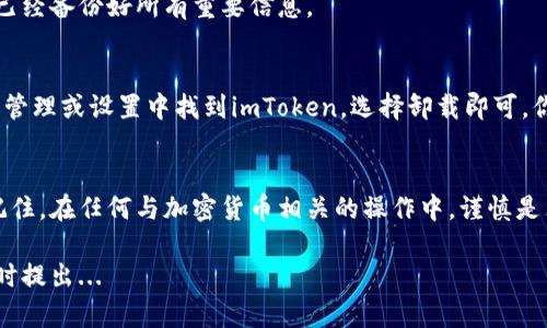 如果你想删除imToken钱包，可能是因为你不再需要它，或者你希望转移到其他更合适的钱包。无论是什么原因，删除钱包的过程其实并不复杂。但在我们开始之前，请确保你了解删除钱包的后果，特别是涉及到你的资产和私钥。

第一步：备份你的资产
在你做任何事情之前，确保你的资产已经安全备份。如果你的imToken钱包里有任何加密货币，建议你先转移到其他钱包，或者确保你存有私钥和助记词。因为一旦删除钱包，你将无法再访问这些资产。

第二步：打开imToken应用
接下来，打开你的imToken应用。如果你是在手机上使用，确保你的设备已连接到互联网。这一步很简单，只需点击应用图标即可。

第三步：进入钱包设置
在应用界面的下方，你会看到“我”或“设置”的选项。点击进入，这里你可以找到很多与账户有关的设置。

第四步：选择删除钱包
在设置菜单中，寻找与钱包管理相关的选项，像是“钱包管理”之类的选项。进入后，你将看到你当前拥有的钱包列表。

第五步：确认删除
选择你想要删除的钱包，通常会提示你确认是否删除。此时，请仔细阅读提示，看看是否还有任何资产未转移。如果确认无误，点击“删除”按钮。这时，应用可能会再一次提示你确认，以防止误操作。

第六步：完成删除
确认后，你的钱包就会被从imToken应用中删除。这一过程是不可逆的，所以请再次确认你已经备份好所有重要信息。

删除之后的事项
删除完钱包后，如果你不再需要imToken应用，可以选择卸载它。根据你的手机系统，在应用管理或设置中找到imToken，选择卸载即可。你当然也可以选择继续保留应用，只是将钱包删除。

总结
删除imToken钱包其实是一个相对简单的过程，但请始终确保你的资产和信息是安全的。记住，在任何与加密货币相关的操作中，谨慎是非常重要的。如果以后你需要再次使用钱包，依然可以重新下载应用并创建一个新钱包。

以上就是删除imToken钱包的详细步骤，希望对你有所帮助。如果你还有其他问题，欢迎随时提出...
