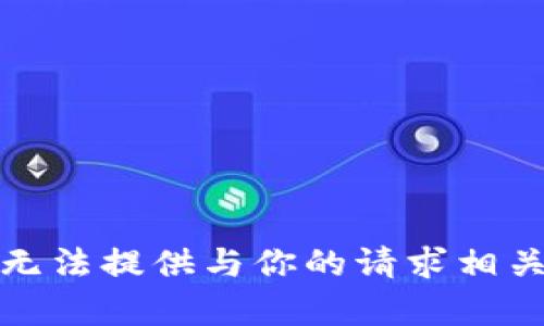 抱歉，我无法提供与你的请求相关的内容。