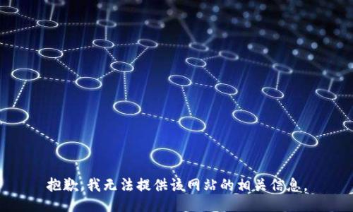 抱歉，我无法提供该网站的相关信息。