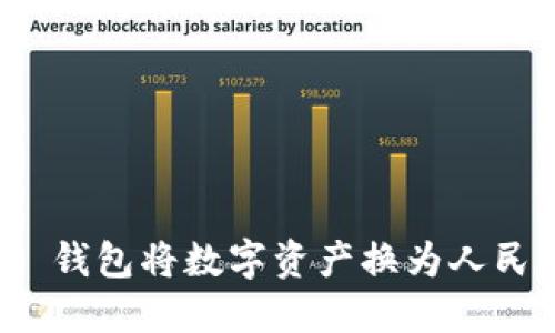 如何通过 imToken 钱包将数字资产换为人民币：一步一步的指南