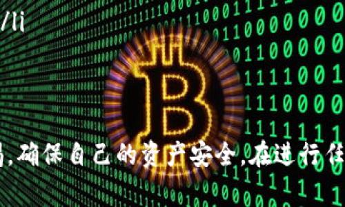 要将IM钱包中的ENU代币转出，你需要遵循以下步骤。请确保你已经了解了相关的费用、转账限额以及可能的交易时间等信息。

### 第一步：准备工作
在你开始操作之前，确保以下准备工作已经完成：
ul
    li确保你有一个可以接收ENU的外部钱包地址，比如一个支持ENU的交易所账户或者个人钱包。/li
    li确认你的IM钱包有足够的余额用于转账，特别是要预留一定的网络转账费用。/li
    li打开IM钱包的应用程序或官网，登录你的账户。/li
/ul

### 第二步：进入转账页面
登录后，寻找“转账”或“提现”的选项。大多数钱包都会在主界面或者菜单中清晰地列出这些选项。
点击进入后，你会看到一个表单，通常需要填写接收地址、转账金额等信息。

### 第三步：填写转账信息
在这个页面，你需要输入以下信息：
ul
    listrong接收地址：/strong确保输入的是正确的ENU地址，地址错误将导致资金丢失！/li
    listrong转账金额：/strong输入你想要转出的ENU数量。可以考虑稍微多转一些，以便抵挡可能的手续费。/li
/ul

### 第四步：确认转账
填写完信息后，系统通常会要求你确认转账信息。仔细检查输入的接收地址和转账金额是否正确，确保无误。如果一切都OK，点击确认或发送按钮。
接下来，系统可能会要求你输入密码或进行其他安全验证，例如二次验证。这一步非常重要，要确保你的账户安全。

### 第五步：等待确认
一旦提交转账请求，资金就会开始转出。根据网络情况，转账可能需要几分钟到几个小时不等。在此期间，你可以在IM钱包的交易记录中查看转账状态，确认是否已经完成。

### 第六步：检查接收账户
转账完成后，请务必检查接收钱包，确保ENU已经成功到账。如果没有到账，查看IM钱包的转账记录，确认是否显示已完成。如果有问题，可以联系IM钱包的客服进行查询。

### 注意事项
在进行加密货币转账时，请尤其注意以下几点：
ul
    li确保你的接收地址准确无误，任何错误都会导致资金丢失。/li
    li仔细阅读IM钱包关于转账的相关规则，不同类型的转账可能会有不同的费用和限制。/li
    li保持对市场变化的敏感，尤其是当你准备进行大额转账时，确保你了解当前的交易费和网络状况。/li
/ul

### 总结
通过以上步骤，你就可以顺利地将IM钱包中的ENU代币转出。操作虽然简单，但在每一步都需要保持警惕，确保自己的资产安全。在进行任何加密货币交易时，总是要三思而后行，特别是在填写地址和确认转账金额时。祝你交易顺利，资产安全！