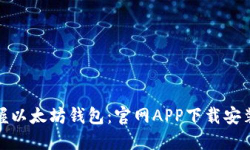轻松掌握以太坊钱包：官网APP下载安装全攻略