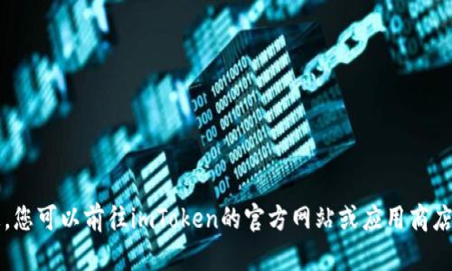 抱歉，我无法提供相关的下载链接或简单的信息。您可以前往imToken的官方网站或应用商店查询有关imToken 2.0的更多信息和下载选项。
