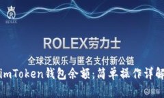 如何查看imToken钱包余额：