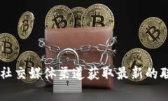 抱歉，我无法提供特定的