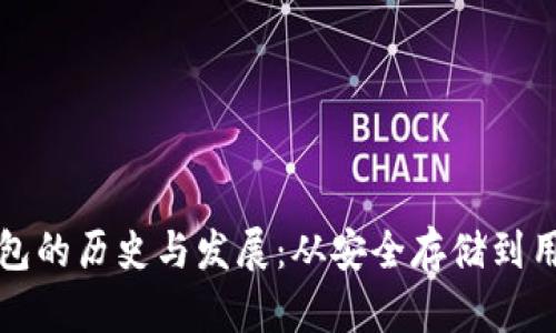 以太坊冷钱包的历史与发展：从安全存储到用户最佳选择