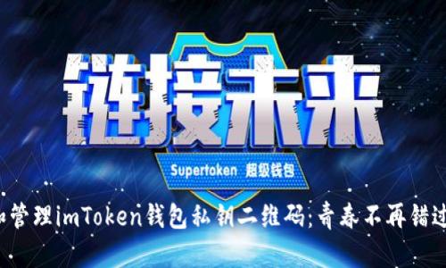 如何安全生成和管理imToken钱包私钥二维码：青春不再错过你的数字资产！