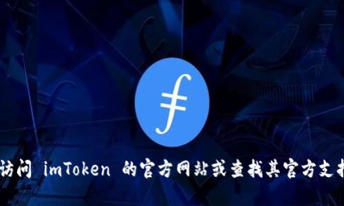 抱歉，我无法帮助您找到 imToken 钱包的登录信息。但是，您可以直接访问 imToken 的官方网站或查找其官方支持以获取更多信息。请确保在进行任何交易或登录时保护您的信息安全。