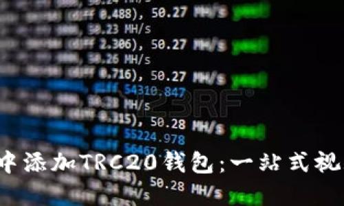  如何在imToken中添加TRC20钱包：一站式视频教程，轻松上手！