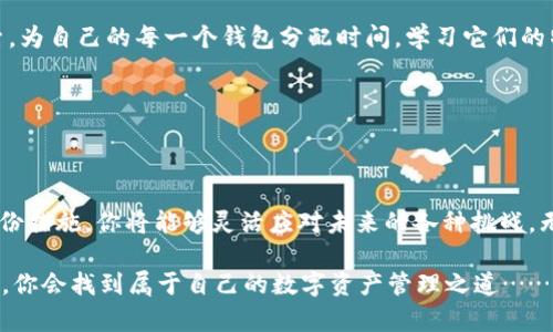 开发多个以太坊钱包的简单指南：轻松管理你的数字资产

以太坊钱包, 多个钱包, 数字资产, 加密货币/guanjianci

引言：为什么要有多个以太坊钱包？

当我们谈论以太坊钱包时，许多人可能会问：“我真的需要多个钱包吗？”答案是肯定的！在这个数字资产如雨后春笋般崛起的时代，单一的钱包不再能够满足我们的需求。想象一下，保护自己的资产，管理不同类型的代币和项目，而不至于把所有鸡蛋放在一个篮子里，这听起来是不是很有道理？

在这篇文章中，我们将深入探讨管理多个以太坊钱包的好处，以及如何安全、巧妙地创建与管理这些钱包。如果你曾考虑过如何更好地管理你的数字资产，今天就是你的机会了！

第一步：了解以太坊钱包的类型

要创建多个以太坊钱包，我们首先需要了解钱包的种类。以太坊钱包大致分为两类——热钱包和冷钱包。

热钱包是指与互联网连接的钱包，方便快捷，适合日常使用。比如说，Metamask、Coinbase Wallet等，它们像你的活动账户，随时能够发送与接收以太坊和ERC-20代币。

冷钱包则是那些离线储存的方案，比如硬件钱包（如Ledger或Trezor）或纸钱包。冷钱包更为安全，适合长期存储 büyük yatırımcılar (大投资者)。

想要在安全性与便利性之间找到完美的平衡？那不如同时拥有这两种钱包...这就是为什么多个以太坊钱包会如此有用的原因所在！

第二步：设置你的第一个以太坊钱包

开始吧！为了让一切更加生动有趣，我们可以以Metamask为例，它是最受欢迎的以太坊热钱包之一。

1.前往Metamask官网或下载应用，点击“下载”按钮。

2.选择浏览器扩展或移动应用，跟随指导进行安装。

3.创建一个新的钱包，确保将恢复助记词安全备份——这是你恢复钱包的唯一方式，如果丢失它，钱包将无法恢复。

4.你现在有了一个以太坊钱包，可以开始接收和发送以太坊及ERC-20代币，真是令人兴奋！ 

第三步：创建多个钱包的策略

当你引导自己走向成为数字资产的忠实管理者时，创建多个钱包的方法有很多……以下是几种策略：

1. **按用途划分**：你可以为不同用途创建不同的钱包。例如，一个钱包专门用于日常交易，另一个用于长线投资，第三个用于参与DeFi项目。

2. **按安全等级划分**：创建一个热钱包用于小额和频繁交易，而将大部分资金存入冷钱包中，如此将安全风险降到最低。

3. **按代币类型划分**：如果你投资于多种代币（例如，ETH、USDT、其他ERC-20代币），那么可以考虑为每个代币创建一个专用钱包，这样更容易管理和跟踪你的资产。

第四步：安全管理多个钱包

安全永远是重中之重……当你管理多个钱包时，需要更加谨慎：

1. **备份所有钱包信息**：不论是助记词、私钥，还是钱包的密码，都要小心保存。建议使用密码管理器进行存储，确保身体和心理都能安稳。

2. **开启双重认证**：在你的热钱包上启用双重认证，以增加一道安全屏障。

3. **小心网络钓鱼**：请确保你在正确的网站上输入信息，确认网址是否安全，切勿点击陌生链接……高风险投资者常常因为疏忽而遭受损失。

第五步：不断学习，跟上潮流

区块链和加密货币的世界瞬息万变。掌握新知识是投资成功的关键……无论是新的DeFi项目还是NFT市场，都值得你去探索。为自己的每一个钱包分配时间，学习它们的特性、潜在的投资机会，以及市场趋势的变化。

记住，投资不仅仅是金钱的游戏，更是智慧的较量……不断学习，让自己紧跟潮流，才是明智之举。

总结

通过创建多个以太坊钱包，你能够更好地管理你的数字资产，并降低风险。记住，安全永远是第一位的，通过合理的策略和备份措施，你将能够灵活应对未来的各种挑战。无常的市场和不断变化的技术，都是值得我们时刻警醒的课题。

那么，你准备好踏上这条充满挑战与机遇的加密之旅吗？刚开始的那一刻，你也许会有些犹豫不决。但请相信，通过不断探索，你会找到属于自己的数字资产管理之道……让我们一起在这片无限可能的天地中，开启不一样的旅程吧！