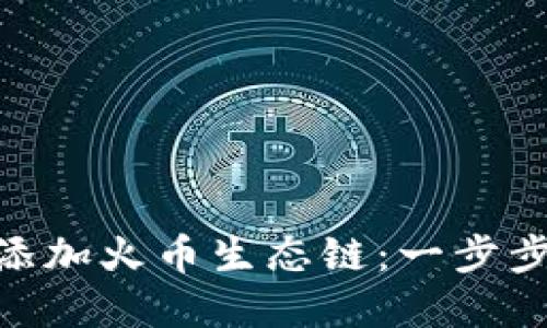 如何在imToken钱包中添加火币生态链：一步步解锁数字资产的新可能