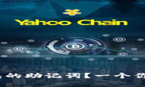 如何找回imToken钱包的助记词？一个你不能错过的实用攻略！