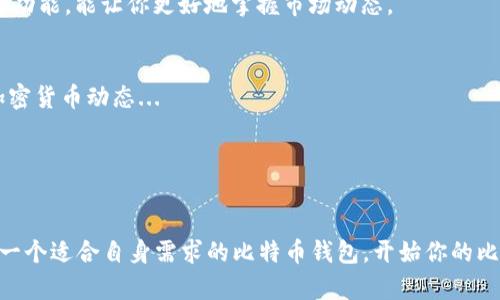 找到比特币钱包是一项涉及多个步骤的任务，下面是一些可以帮助你在电脑上找到适合你需求的比特币钱包的方法和建议。

1. 了解比特币钱包的类型
比特币钱包主要分为几种类型，了解这些类型能帮助你做出更好的选择：
ul
    listrong热钱包/strong：这些钱包是在线的，易于使用，适合频繁交易，代表的例子有网上钱包和移动钱包。/li
    listrong冷钱包/strong：这些钱包是离线的，更加安全，适合长期存储比特币，例如硬件钱包和纸钱包。/li
    listrong桌面钱包/strong：这些钱包需要下载到你的电脑上，可以提供较高的安全性和控制性。/li
/ul

2. 选择一个信誉良好的钱包
一旦你对比特币钱包的类型有所了解，接下来就是选择一个信誉良好的钱包。你可以考虑以下因素：
ul
    li用户评价：在论坛和社交媒体上查找其他用户的反馈。/li
    li安全性：查看该钱包是否有良好的安全记录，是否拥有多重身份验证等功能。/li
    li支持的货币：确保钱包支持比特币，并查看是否支持其他你可能用到的数字货币。/li
/ul

3. 下载和安装桌面钱包
若你选择了桌面钱包，你需要进行以下步骤：
ol
    li访问钱包的官方网站，例如 a href=