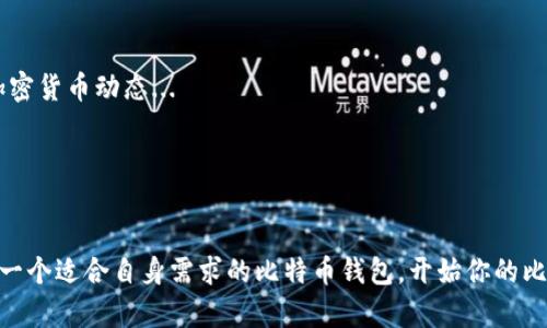 找到比特币钱包是一项涉及多个步骤的任务，下面是一些可以帮助你在电脑上找到适合你需求的比特币钱包的方法和建议。

1. 了解比特币钱包的类型
比特币钱包主要分为几种类型，了解这些类型能帮助你做出更好的选择：
ul
    listrong热钱包/strong：这些钱包是在线的，易于使用，适合频繁交易，代表的例子有网上钱包和移动钱包。/li
    listrong冷钱包/strong：这些钱包是离线的，更加安全，适合长期存储比特币，例如硬件钱包和纸钱包。/li
    listrong桌面钱包/strong：这些钱包需要下载到你的电脑上，可以提供较高的安全性和控制性。/li
/ul

2. 选择一个信誉良好的钱包
一旦你对比特币钱包的类型有所了解，接下来就是选择一个信誉良好的钱包。你可以考虑以下因素：
ul
    li用户评价：在论坛和社交媒体上查找其他用户的反馈。/li
    li安全性：查看该钱包是否有良好的安全记录，是否拥有多重身份验证等功能。/li
    li支持的货币：确保钱包支持比特币，并查看是否支持其他你可能用到的数字货币。/li
/ul

3. 下载和安装桌面钱包
若你选择了桌面钱包，你需要进行以下步骤：
ol
    li访问钱包的官方网站，例如 a href=