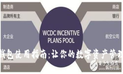 imToken钱包使用指南：让你的数字资产管理更加简单