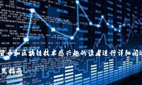 对于“im冷钱包请求签名”这个主题，我们可以考虑对数字货币和区块链技术感兴趣的读者进行详细阐述。下面是一个符合的和关键词列表，以及一段详细的介绍。

如何利用IM冷钱包请求签名？安全存储与交易管理的一站式指南