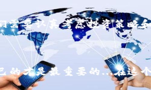   选择最佳虚拟钱包：多币种存储的最佳选择是什么？ / 

 guanjian ci 虚拟钱包, 多币种钱包, 加密货币, 数字资产 /guanjian ci 

引言：数字资产的未来在于选择

在数字货币迅速崛起的时代，了解哪个虚拟钱包能够容纳众多币种变得越来越重要。随着比特币、以太坊等主流币种的普及，越来越多的小币种也在涌现，投资者们面临着选择持有工具的挑战。那么，具体应该选择什么样的虚拟钱包呢？这...真的是个复杂的问题。

虚拟钱包的类型

首先，我们需要明确一下虚拟钱包的基本类型。市面上主要有三种虚拟钱包：热钱包、冷钱包和硬件钱包。

ul
  listrong热钱包/strong：这些钱包在线上，方便用户随时随地交易、查看余额。比如MetaMask、Coinbase等，它们通常支持多种币种，但安全性稍逊。/li
  listrong冷钱包/strong：这些钱包是脱机的，如纸钱包或软件钱包，安全性较高，适合长期持有。尽管这类钱包的币种支持稍有局限，但仍有一些能够支持多币种。/li 
  listrong硬件钱包/strong：如Ledger和Trezor这样的设备，提供了很高的安全性，且通常支持大量的币种，是资金久存的首选。/li 
/ul

那么，哪个钱包能支持更多的币种呢？我们再深入探索。

支持多币种的钱包推荐

随着技术的进步，市面上出现了多款支持多币种的钱包，下面我们来推荐几个当前最受欢迎的选项。

h41. Exodus：用户友好的选择/h4

Exodus是一款非常直观的热钱包，支持超过100种币种，且用户界面，适合新手使用...它不仅支持币种的交换，还可以与硬件钱包Trezor相连接，增强安全性。

h42. Trust Wallet：官方推荐/h4

作为Binance（币安）的官方钱包，Trust Wallet支持超过160种币种。它与去中心化交易所相兼容，是投资者进行交易的优良选择...这款钱包致力于提供高安全性，让用户可以安心存储和交易。

h43. Atomic Wallet：全面的币种支持/h4

如果你需要一个可以存储300多种币种的钱包，Atomic Wallet将会是一个不错的选择！它还支持便捷的币种兑换和简单的用户体验，特别适合那些想要多样化投资组合的用户。最重要的是，它可以在多个平台上使用，包括桌面和手机。

h44. Ledger Nano X：安全第一/h4

如果安全是你的首要考虑，Ledger Nano X这款硬件钱包是个值得投资的选择...它支持上千种币种，同时通过蓝牙连接手机，十分方便。硬件钱包虽然价格较高，但长期来看，是一种可靠的投资保护方式。

多币种存储的风险

不过，存储多种币种也伴随着风险。有些用户可能会因为过于分散投资而忽视了市场研究...为了避免这样的情况，我们需要认真考虑投资策略和风险管理。

总结：你的选择，你的未来

最终，选择哪个虚拟钱包主要取决于你的需求：是频繁交易？还是长期保值？不同的钱包有不同的优缺点，选择适合自己的才是最重要的...在这个快速变化的市场里，保持警惕，不断学习，才能更好地管理自己的数字资产。