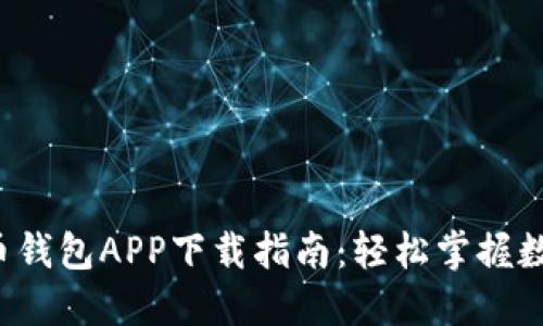 最新版虚拟币钱包APP下载指南：轻松掌握数字资产管理！