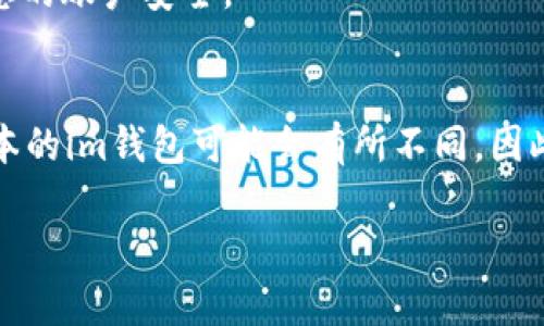 添加币种到im钱包的步骤相对简单，但具体操作可能因钱包的版本或界面有所不同。以下是一般步骤，供您参考：

### 步骤一：打开im钱包
首先，您需要在您的手机或计算机上启动im钱包应用。如果您还没有安装，这里建议您前往官方网站或应用商店下载，并创建一个账户。

### 步骤二：登录您的账户
使用您注册时的用户名和密码，安全地登录到您的im钱包账户。如果您的账户启用了双重认证，请按照提示完成身份验证。

### 步骤三：进入“添加币种”页面
登录后，寻找主界面上的“资产”或“钱包”选项。根据钱包的设计，您可能需要点击具体的“添加币种”或“管理币种”按钮。

### 步骤四：选择您要添加的币种
在币种列表中，浏览可用的币种。通常情况下，这包括比特币、以太坊等加密货币，甚至可能还有一些较新或小众的币种。选中您希望添加的币种，通常会有一个“添加”或“启用”按钮。

### 步骤五：确认添加
此时，钱包可能会要求您确认添加交易。请仔细阅读相关信息，确认您添加的币种是您真正需要的。

### 步骤六：查看已添加的币种
返回到资产页面，您应该能够看到您新添加的币种。如果您无法看到，请尝试刷新页面，或重新启动应用程序。

### 步骤七：存入币种
一旦添加了币种，您可能还需要将实际的金额转移到这个币种的地址。根据币种的不同，步骤也会有所变化，通常包括生成接收地址并从其他地方转币。

### 重要提示
在进行任何操作时，请保持谨慎。确保您在安全的网络环境中操作，并且使用强密码和双重认证保护您的账户安全。

### 总结
添加币种到im钱包是一个相对简单的过程，只需按照上述步骤操作即可顺利完成。但请记得，不同版本的im钱包可能会有所不同，因此具体操作步骤可能会略有变化。如果您在过程中遇到问题，不妨参考官方帮助文档或联系支持团队。

希望这些步骤能帮到您，安全地管理和存储您的加密资产！