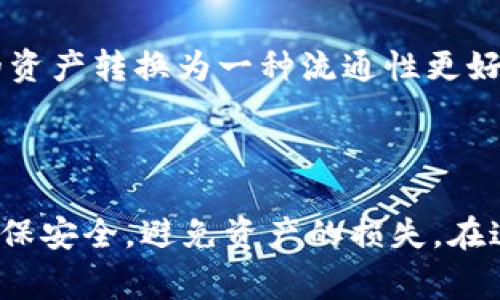 优盾钱包（U盾钱包）和IM钱包是两款不同的数字钱包应用，它们各自有独立的生态和数据管理方式。关于优盾钱包是否可以导入到IM钱包，通常情况下，直接导入是不太可能的。这是因为大部分数字钱包为了保护用户的资产安全，都会采用不同的数据加密和管理方式。

一、钱包的兼容性

数字钱包的兼容性通常取决于它们所支持的技术标准。例如，某些钱包可能只支持特定的区块链或代币格式，这就限制了钱包间的互通性。优盾钱包与IM钱包在这方面的差异，可能会导致无法直接导入。

二、导入过程中的考虑

如果你想从优盾钱包迁移到IM钱包，可以采取以下步骤：

ul
  listrong备份优盾钱包：/strong在进行任何操作之前，先确保备份优盾钱包中的资产和助记词。这一步是至关重要的，以防在迁移过程中出现意外。/li
  listrong确认资产支持：/strong检查IM钱包是否支持优盾钱包中的加密资产。不支持的资产将无法转移。/li
  listrong进行转账操作：/strong如果IM钱包支持优盾钱包中的资产，可以在优盾钱包中选择转账，将这些资产转入IM钱包的新地址。/li
/ul

三、关于安全性

发起任何钱包间的转账操作时，安全性都是最大的考虑因素。这就要求用户在操作时保持警惕，确保使用官方渠道进行钱包的下载与操作，避免潜在的钓鱼风险。

四、替代方案

如果你确实需要使用IM钱包而不想进行复杂的转账操作，可以考虑使用一些中心化的交易所，在上面先将优盾钱包中的资产转换为一种流通性更好的主流货币（如比特币或以太坊），然后再将这些资产转入IM钱包。这种方式虽然稍显繁琐，但在安全性上相对较高。

五、总结

总之，优盾钱包并不能直接导入到IM钱包，用户需要通过转账等方式实现资产的搬迁。进行任何这样的操作时，请务必确保安全，避免资产的损失。在这个快速变化的数字货币环境中，保持对信息的敏锐、对技术的了解，是每位用户应有的责任。