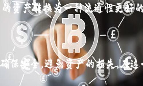 优盾钱包（U盾钱包）和IM钱包是两款不同的数字钱包应用，它们各自有独立的生态和数据管理方式。关于优盾钱包是否可以导入到IM钱包，通常情况下，直接导入是不太可能的。这是因为大部分数字钱包为了保护用户的资产安全，都会采用不同的数据加密和管理方式。

一、钱包的兼容性

数字钱包的兼容性通常取决于它们所支持的技术标准。例如，某些钱包可能只支持特定的区块链或代币格式，这就限制了钱包间的互通性。优盾钱包与IM钱包在这方面的差异，可能会导致无法直接导入。

二、导入过程中的考虑

如果你想从优盾钱包迁移到IM钱包，可以采取以下步骤：

ul
  listrong备份优盾钱包：/strong在进行任何操作之前，先确保备份优盾钱包中的资产和助记词。这一步是至关重要的，以防在迁移过程中出现意外。/li
  listrong确认资产支持：/strong检查IM钱包是否支持优盾钱包中的加密资产。不支持的资产将无法转移。/li
  listrong进行转账操作：/strong如果IM钱包支持优盾钱包中的资产，可以在优盾钱包中选择转账，将这些资产转入IM钱包的新地址。/li
/ul

三、关于安全性

发起任何钱包间的转账操作时，安全性都是最大的考虑因素。这就要求用户在操作时保持警惕，确保使用官方渠道进行钱包的下载与操作，避免潜在的钓鱼风险。

四、替代方案

如果你确实需要使用IM钱包而不想进行复杂的转账操作，可以考虑使用一些中心化的交易所，在上面先将优盾钱包中的资产转换为一种流通性更好的主流货币（如比特币或以太坊），然后再将这些资产转入IM钱包。这种方式虽然稍显繁琐，但在安全性上相对较高。

五、总结

总之，优盾钱包并不能直接导入到IM钱包，用户需要通过转账等方式实现资产的搬迁。进行任何这样的操作时，请务必确保安全，避免资产的损失。在这个快速变化的数字货币环境中，保持对信息的敏锐、对技术的了解，是每位用户应有的责任。