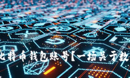 《如何找回你遗忘的比特币钱包账号？一场关于数字货币的寻宝之旅》 