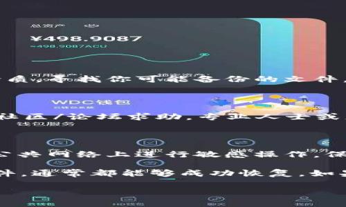 要恢复im钱包（通常指的是某种加密货币钱包或区块链钱包）的数据，你可以按照以下步骤操作。不过具体步骤可能会因不同钱包的类型而有所不同。下面是一些常见的恢复方法。

### 1. 使用助记词恢复

许多加密货币钱包在创建时都会提供一个助记词（通常由12到24个单词组成），这个助记词是恢复你钱包访问权限的关键。如果你保存了助记词，可以按照以下步骤恢复：

ol
  li下载并安装钱包应用（如果尚未安装）。/li
  li选择“恢复钱包”或“导入钱包”的选项。/li
  li输入你的助记词，确保输入的顺序和拼写都正确。/li
  li根据提示设置新密码（如果需要），然后完成恢复过程。/li
/ol

### 2. 用私钥恢复

如果你有钱包的私钥，那么你也可以通过私钥来恢复钱包。步骤如下：

ol
  li打开钱包应用。/li
  li选择“导入私钥”或类似的选项。/li
  li输入你的私钥（注意保护私钥，不要向他人泄露）。/li
  li完成之后，钱包将会重新生成并显示你的资产。/li
/ol

### 3. 查看钱包备份

有些钱包提供了备份选项，你可能曾经备份过钱包数据。检查云存储或其他存储介质，寻找你可能备份的文件，如果找到了，可以根据钱包提供的恢复指引进行操作。

### 4. 联系客服或社区

如果以上方法都无法帮助你恢复钱包，考虑同时联系钱包的客服支持或在相关的社区/论坛求助，专业人士或者其他用户可能能提供一些指导和帮助。

### 最后的提醒

无论你采用哪种恢复方式，保证你的设备安全，使用最新版本的钱包软件，避免在公共网络上进行敏感操作，保持警惕，以免遭遇钓鱼或其他网络攻击。只有谨慎行事，才能更好地保护你的资产。

总之，恢复im钱包的数据虽然需要一些步骤，但只要你有助记词、私钥或者备份文件，通常都能够成功恢复。如果你没有这些信息，那就需要谨慎处理，因为数据丢失的风险相对较高。

如果需要更深入的分析或操作提示，请随时告诉我！