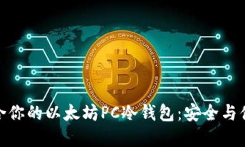 如何选择最适合你的以太坊PC冷钱包：安全与便捷的完美结合