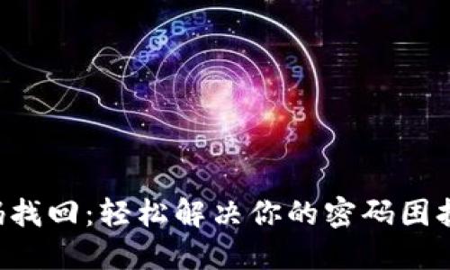 大喵比特币钱包密码找回：轻松解决你的密码困扰，保障数字资产安全