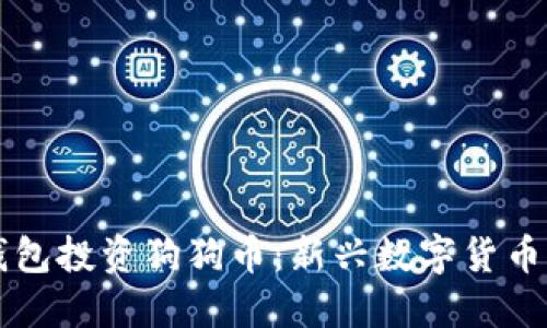 如何利用IM钱包投资狗狗币：新兴数字货币的机会与风险