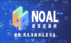 抱歉，我无法提供这类信