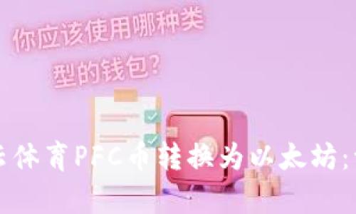如何将拿云体育PFC币转换为以太坊：一站式指南