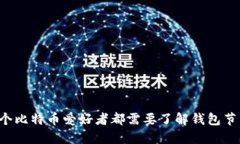 为什么每个比特币爱好者