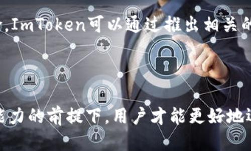 ### ImToken钱包是什么杠杆？

在加密货币快速发展的今天，越来越多的人开始关注数字资产的管理与投资，而ImToken钱包作为一个知名的数字钱包平台，自然也引起了不少人的兴趣。可是，你是否听说过“杠杆”这个概念呢？在这里，我们将深入探讨ImToken钱包中的杠杆作用及其背后的意义。

ImToken钱包, 杠杆交易, 数字资产投资, 加密货币/guanjianci

#### 什么是ImToken钱包？

ImToken钱包，是一个广泛使用的数字货币钱包，它支持多种主流的区块链资产，如比特币、以太坊等。它不仅仅是一个简单的数字钱包，还提供了DeFi（去中心化金融）服务，让用户能够更加便捷地进行资产管理与交易。可以说，ImToken是加密世界中的一把“钥匙”，打开了数字货币的无限可能...

#### 杠杆的基本概念

那么，杠杆到底是什么呢？杠杆交易，简单来说，就是利用借贷的方式放大投资的收益或者损失。通常情况下，投资者会用自己的资金作为保证金，然后借用平台提供的资金进行交易。比如，如果你有1000元，借入2000元的资金进行交易，那么你的总投资就变成了3000元，潜在的收益与风险也随之放大。这种机制在外汇市场和股市中非常常见，而在加密货币行业中，杠杆的使用同样让人激动...

#### ImToken中的杠杆应用

在ImToken钱包中，用户也可以进行杠杆交易，通过借贷来放大自己的投资。然而，值得注意的是，杠杆交易并不是没有风险的。比如，在价格波动较大的市场中，杠杆交易可能会导致迅速的亏损...因此，用户在使用杠杆交易时，需要充分了解相关的风险，谨慎决策。

杠杆交易的优势

首先，杠杆交易无疑能提高资金的使用效率。对于想要购买更多资产的投资者来说，杠杆可以帮助他们在资金不足的情况下实现愿望。例如，假设一位投资者希望购买5个以太坊，但却只有3000元，而此时以太坊的价格为6000元。那么，他可以借助杠杆交易借入3000元，顺利买入。然而，这种方式虽然可以放大盈利，但...也同样可能加大亏损风险。

杠杆交易的市场动态

在加密货币市场中，市场行情往往变化莫测。杠杆交易所带来的高收益也伴随着高风险。很多投资者因此在牛市中获得了丰厚的盈利，但在熊市中却因杠杆效应而遭受重创...根据某些数据，许多因过度杠杆交易而爆仓的投资者，财产在短时间内蒸发殆尽。因此，市场的动态变化，需要投资者保持足够的警惕与分析能力。

如何安全进行杠杆交易？

首先，了解市场行情与分析趋势是必不可少的。投资者需要对加密货币的走势有敏锐的判断力，尤其是要关注那些易受市场情绪影响的资产。此外，合理的资金管理也至关重要。投资者在进行杠杆交易时，不应将自己全部资金投入其中，而应该留出一定的流动性空间，确保即使出现意外，自己也能承受相应的损失。

然后，选择合适的杠杆倍数也很关键。虽然高杠杆意味着取得更高的回报，但同时也会迅速放大风险。投资者在选择时，可根据自己的风险承受能力与市场情况，合理选择倍数，许多成功的投资者甚至建议使用较低的杠杆进行交易，保持心态稳定。

ImToken的功能与服务

作为一个优秀的数字钱包，ImToken提供了多种服务与功能支持。在资金管理方面，用户不仅可以进行简单的资产管理，还能够通过ImToken参与丰富的DeFi项目，例如流动性挖掘、借贷等。这样一来，用户就能充分利用杠杆、流动性挖掘等手段，进一步扩展自己的投资策略...

最重要的是，ImToken重视用户的资产安全。它采用了多重加密方式，确保用户在进行交易时，资金的安全性得到保障。这对于进行杠杆交易的用户来说，无疑是一个极大的安心保障。

未来的展望与用户教育

展望未来，随着加密货币市场的不断成熟，ImToken也将持续自身的服务，为用户提供更全面、更安全的投资体验。同时，用户的教育与引导也显得格外重要。针对杠杆交易的潜在风险，ImToken可以通过推出相关的教育材料、培训课程，帮助用户更加理性地进行投资...在这个变化迅速的市场中，理性的判断与科学的决策将成为投资成功的关键。

### 总结

总之，ImToken钱包为用户在加密货币投资上提供了丰富的功能与便利，而杠杆交易虽然充满了机会，但同样伴随着不小的风险。只有在充分了解相关知识、合理评估自身风险承受能力的前提下，用户才能更好地运用杠杆策略，实现资产的增值...在这个充满挑战与机遇的时代，让我们稳步前行，携手在数字货币的世界中探索更多可能性！