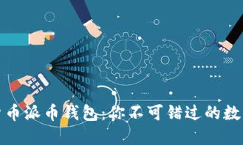 十大正规虚拟货币派币钱包：你不可错过的数字资产保管选择