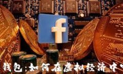 区块链数字币钱包：如何