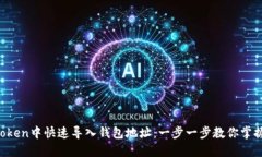 如何在imToken中快速导入钱