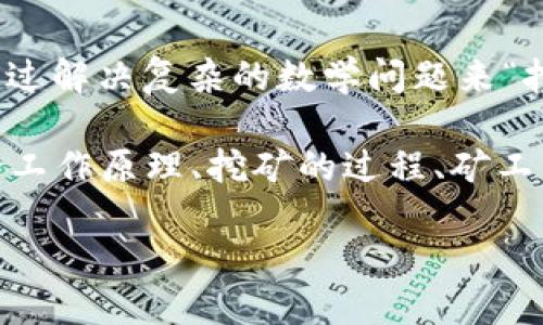 很高兴为你提供帮助！不过关于“矿机是怎么挖比特币钱包的”这个问题，需澄清一下：矿机实际上并不是直接挖掘比特币钱包，而是通过解决复杂的数学问题来“挖掘”比特币。每当解决这个问题（即验证交易），矿工就会得到新生成的比特币作为奖励，而这些比特币会被发送到矿工指定的钱包中。

尽管如此，我可以为你解释比特币挖矿的过程以及相关的技术细节，如果你认为有用的话。我会围绕比特币挖矿展开讨论，包括矿机的工作原理、挖矿的过程、矿工与网络的关系，以及比特币钱包的角色等。

### 从矿机到钱包：揭秘比特币挖矿的全过程