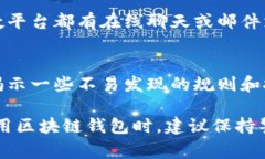 区块链钱包的兑换规则因