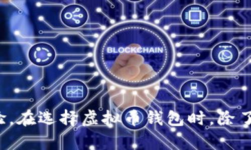 虚拟币钱包标识的格式通常遵循特定的标准，以确保其易于识别、使用和安全性。以下是一些常见的虚拟币钱包标识格式：

### 1. 地址格式
大多数虚拟币（如比特币、以太坊）都有其特定的地址格式。例如：

#### 比特币地址
比特币地址通常以数字“1”或“3”开头，长度为26到35个字符。最常见的是以“1”开头的P2PKH（Pay-to-Public-Key-Hash）地址和以“3”开头的P2SH（Pay-to-Script-Hash）地址。

#### 以太坊地址
以太坊地址以“0x”开头，后面跟着40个十六进制字符，总长度为42个字符。例如：0x32Be3435aed2B4cA56E8773a5E5a23F6b3c2E0D34。

### 2. 检查和验证
为了确保地址的有效性和防止错误，许多虚拟币钱包使用了某种形式的验证机制。

#### 比特币的检验和算法
比特币地址使用Base58Check编码，这种编码格式不仅使地址易于输入，还增加了一些冗余数据以帮助验证。这种方式可以有效地降低因输入错误导致的资金损失风险。

#### 以太坊地址的校验
以太坊地址没有内置的校验机制，但可以使用EIP-55标准进行混合大小写地址的校验，帮助用户识别地址的正确性。

### 3. 安全性与隐私
在使用虚拟币钱包时，了解其安全性和隐私保护措施是至关重要的。

#### 私钥与公钥
每个虚拟币钱包都将生成一对密钥：公钥和私钥。公钥相当于账号，可以与他人分享；而私钥则是保护您资产的关键，绝对不能泄露。

#### 多重签名技术
一些钱包采用多重签名技术，要求多个密钥之一才能授权交易，从而提高安全性。这种方式适合组织和企业使用。

### 4. 不同的钱包类型
不同的虚拟币钱包有不同的类型，每种钱包都有其独特的优势和劣势。

#### 热钱包与冷钱包
热钱包是指连接到互联网的钱包，适合频繁交易；而冷钱包则是离线存储的方式，更加安全，适合长期持有资产。

#### 移动钱包与桌面钱包
移动钱包为用户提供便利的移动交易体验，而桌面钱包则提供更多控制和安全。选择哪种钱包取决于用户需求和使用习惯。

### 5. 用户体验
一个好的虚拟币钱包应该具备良好的用户体验，不论是界面设计还是交易流程。

#### 界面友好性
用户界面应该直观简洁，方便用户快速上手，并提供必要的教育和指导，让新手用户能够轻松理解。

#### 交易速度与手续费
交易的速度和手续费也是用户关心的焦点，选择支持快速交易和合理手续费的钱包能够提升整体使用体验。

### 6. 未来趋势
随着技术的发展，虚拟币钱包也在不断进化。

#### 去中心化钱包的兴起
去中心化钱包不依赖于第三方机构，使用户能够完全控制自己的资产，未来可能会逐渐受到更多用户的青睐。

#### 跨链技术的发展
跨链技术的发展将使得不同区块链之间的资产转移变得更加便利，钱包也会因此变得更加多功能。

### 结论
总的来说，掌握虚拟币钱包的标识格式以及相关机制是至关重要的。选对钱包不仅能保护你的资产，也能提升交易体验。在选择虚拟币钱包时，除了注意地址格式、私钥安全等基本信息外，还应关注其用户体验及未来发展趋势，以便更好地适应日益变化的市场环境。