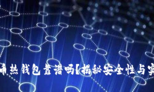 比特币热钱包靠谱吗？揭秘安全性与实用性